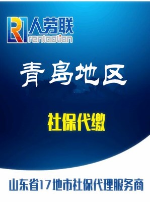 青島社保查詢、人事代理、落戶與檔案托管服務(wù)詳解