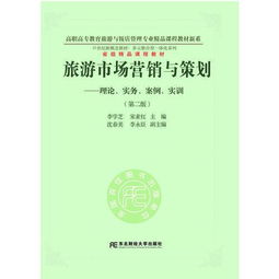 旅游市場營銷與策劃 理論、實務(wù)、案例與實訓(xùn)的整合應(yīng)用